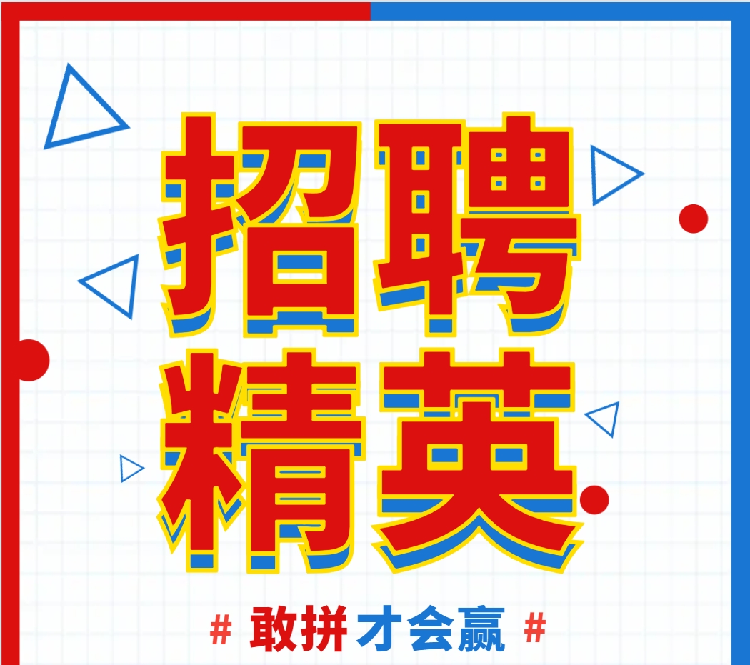 【高薪直聘】快来加入我们吧